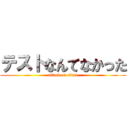 テストなんてなかった (attack on titan)