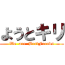 ようとキリ (We  are  BestFrends)