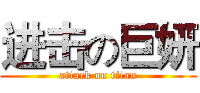 进击の巨妍 (attack on titan)