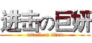 进击の巨妍 (attack on titan)