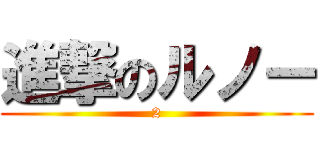 進撃のルノー (2)