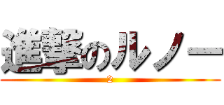 進撃のルノー (2)