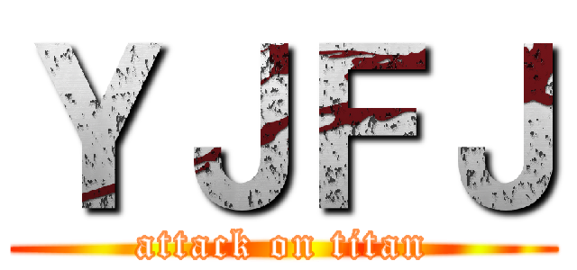 ＹＪＦＪ (attack on titan)