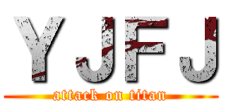 ＹＪＦＪ (attack on titan)