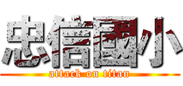 忠信國小 (attack on titan)