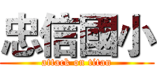 忠信國小 (attack on titan)