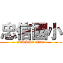 忠信國小 (attack on titan)