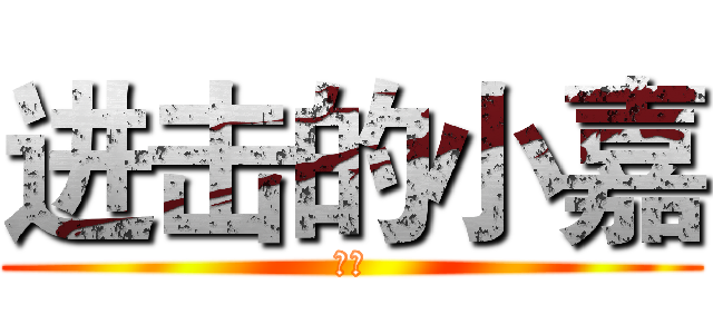 进击的小嘉 (小嘉)