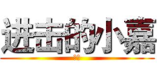 进击的小嘉 (小嘉)