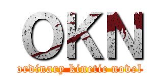 ＯＫＮ (ordinary kinetic novel)