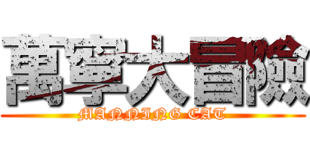 萬寧大冒險 (MANNING CAT)