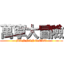 萬寧大冒險 (MANNING CAT)