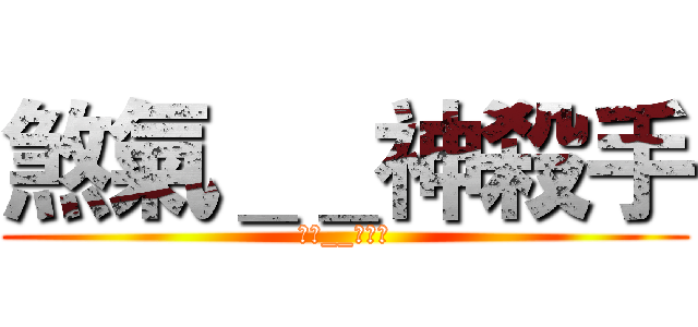 煞氣＿＿神殺手 (煞氣__神殺手)
