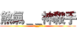 煞氣＿＿神殺手 (煞氣__神殺手)