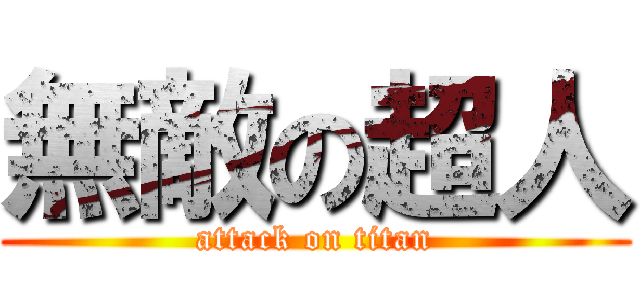 無敵の超人 (attack on titan)