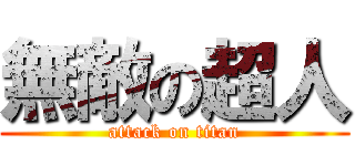 無敵の超人 (attack on titan)