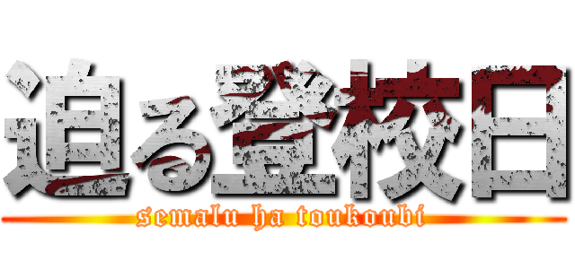迫る登校日 (semalu ha toukoubi)