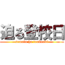 迫る登校日 (semalu ha toukoubi)