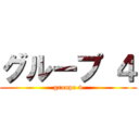 グループ ４ (groupe 4)