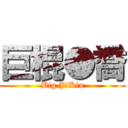 巨棍●喬 (Big J●Kiu)