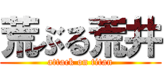 荒ぶる荒井 (attack on titan)