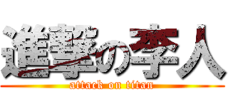 進撃の李人 (attack on titan)