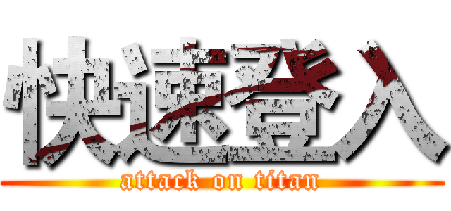 快速登入 (attack on titan)