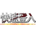 快速登入 (attack on titan)