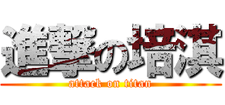 進撃の培淇 (attack on titan)