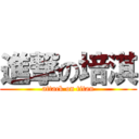 進撃の培淇 (attack on titan)