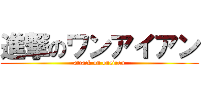 進撃のワンアイアン (attack on oneiron)