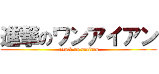 進撃のワンアイアン (attack on oneiron)
