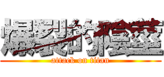 爆裂的陰莖 (attack on titan)