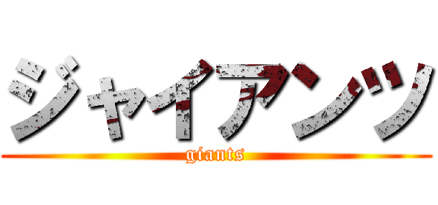 ジャイアンツ (giants)