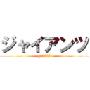 ジャイアンツ (giants)