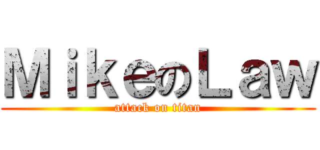 ＭｉｋｅのＬａｗ (attack on titan)