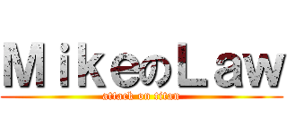 ＭｉｋｅのＬａｗ (attack on titan)
