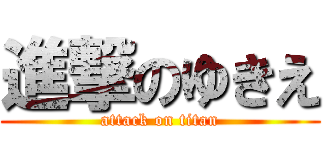 進撃のゆきえ (attack on titan)