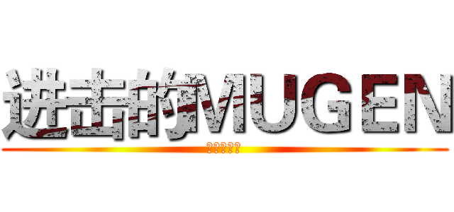 进击的ＭＵＧＥＮ (嗜睡症本体)