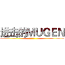进击的ＭＵＧＥＮ (嗜睡症本体)