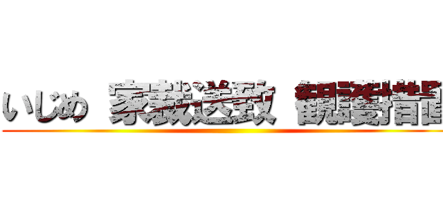 いじめ 家裁送致 観護措置 ()