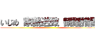 いじめ 家裁送致 観護措置 ()