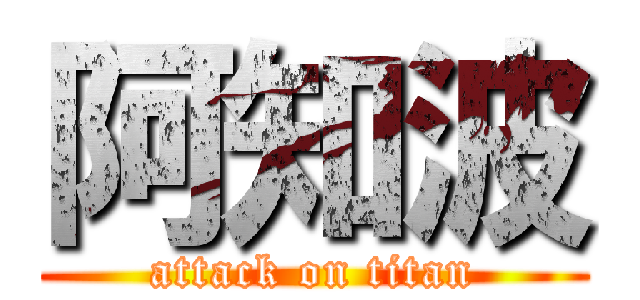 阿知波 (attack on titan)