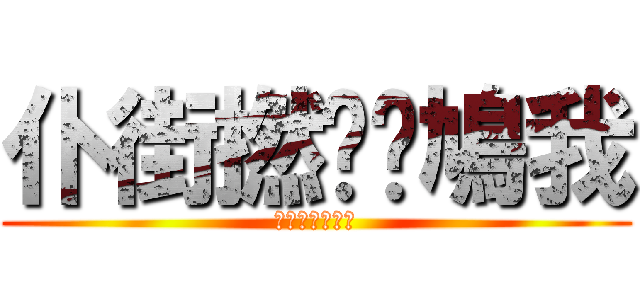 仆街撚閪屌鳩我 (仆街撚閪屌鳩我)