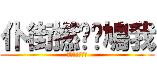 仆街撚閪屌鳩我 (仆街撚閪屌鳩我)