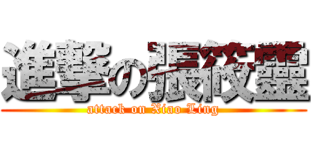 進撃の張筱靈 (attack on Xiao Ling)