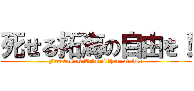 死せる拓海の自由を！ (Freedom of Takumi that can die!)