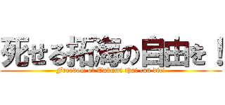 死せる拓海の自由を！ (Freedom of Takumi that can die!)