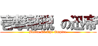 壱撃離脱 の迅帝 (Battle Of The Empire )