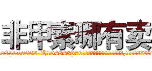 非甲素哪有卖 (非甲素哪有卖【电.话186x0156x9662-Q194843976林氏药业】我们做的是长期生意,靠的是老客户长期支持
参考消息网2月20日报道 韩媒称，“剩女多、离婚率高的城市，房价一定会上涨。”这是中国经济学家金岩石2016年12月参加在上海举行的房地产相关论坛时说的话。
)